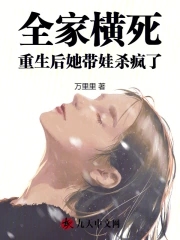 全家人都重生团宠女主的小说