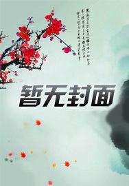 创世神重生地球，替父母还债