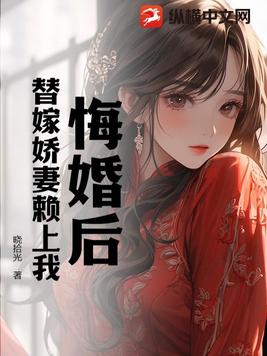 悔婚后，替嫁娇妻赖上我